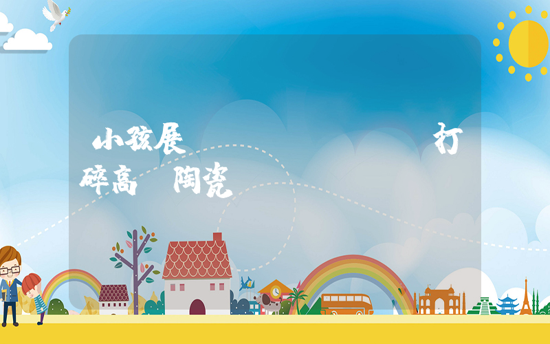 小孩展覽館內(nèi)打碎高價陶瓷插圖