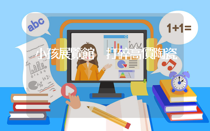 小孩展覽館內打碎高價陶瓷插圖