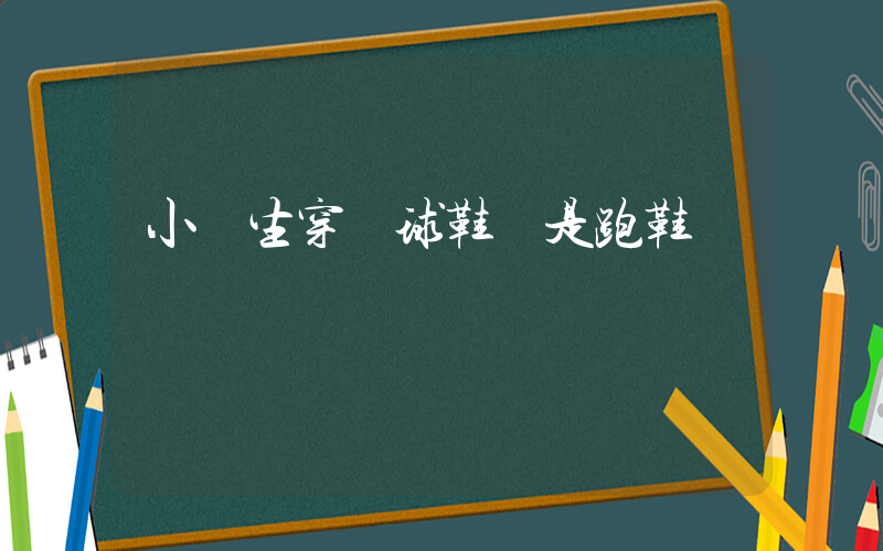 小學生穿籃球鞋還是跑鞋插圖