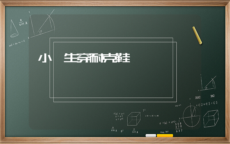 小學生穿耐克鞋插圖