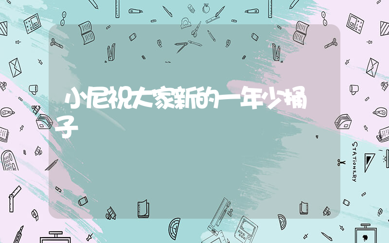 小尼祝大家新的一年少捅婁子插圖