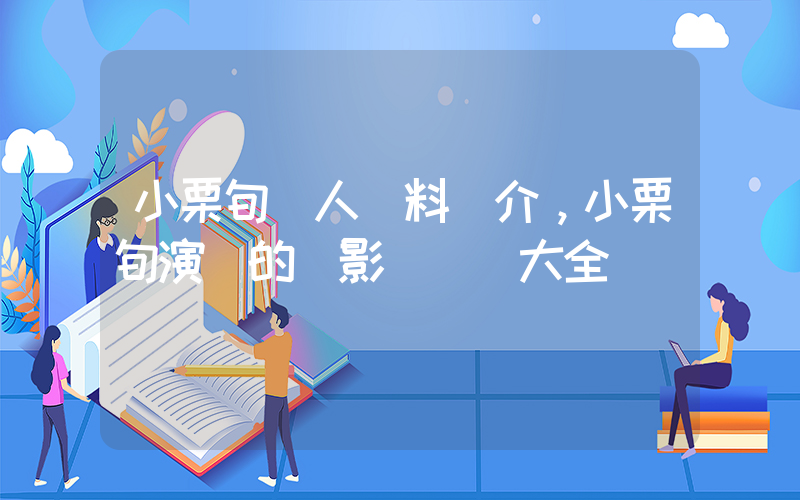 小栗旬個人資料簡介，小栗旬演過的電影電視劇大全插圖