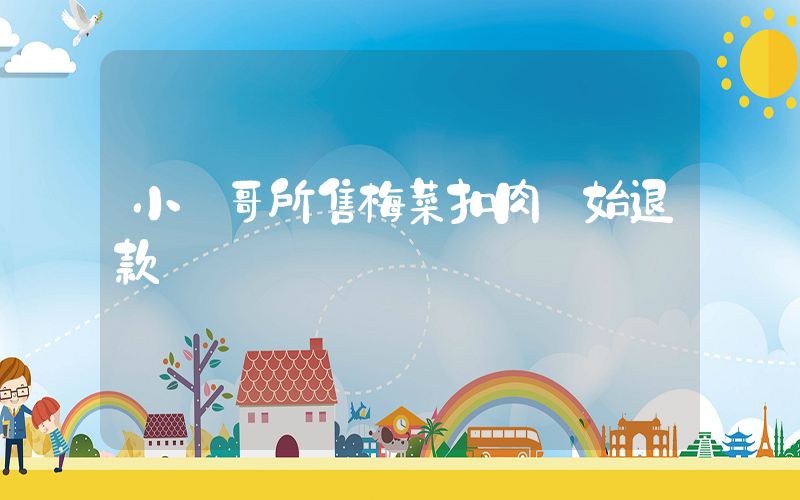 小楊哥所售梅菜扣肉開始退款插圖