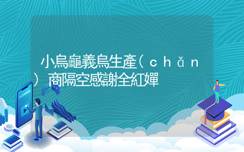 小烏龜義烏生產(chǎn)商隔空感謝全紅嬋插圖