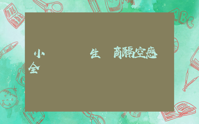 小烏龜義烏生產商隔空感謝全紅嬋插圖