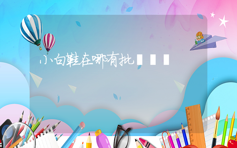 小白鞋在哪有批發進貨插圖