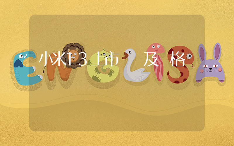 小米13上市時間及價格插圖