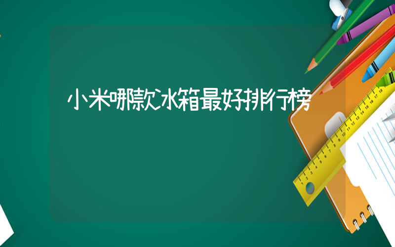 小米哪款冰箱最好排行榜插圖