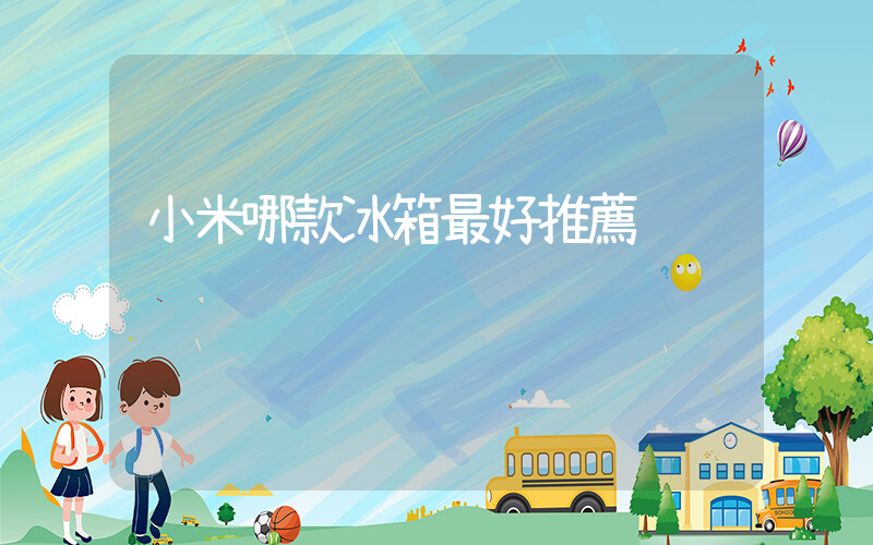 小米哪款冰箱最好推薦插圖