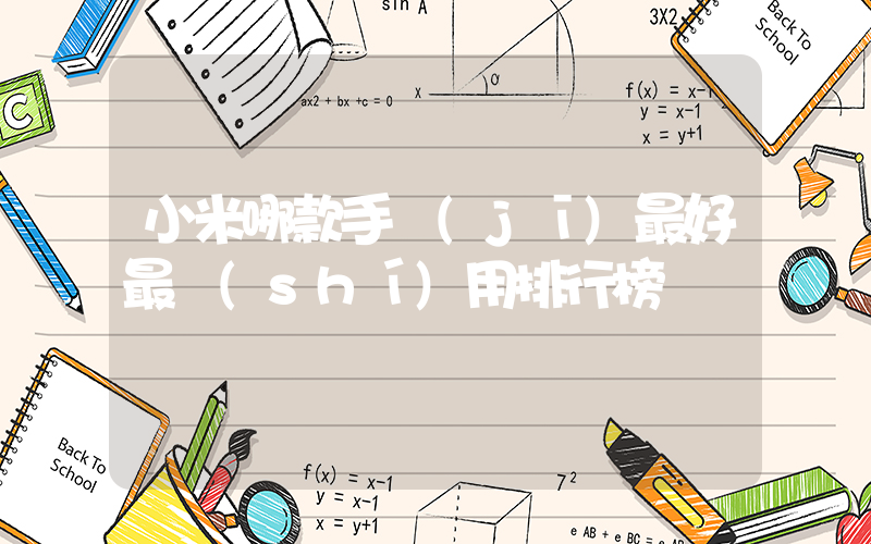 小米哪款手機(jī)最好最實(shí)用排行榜插圖