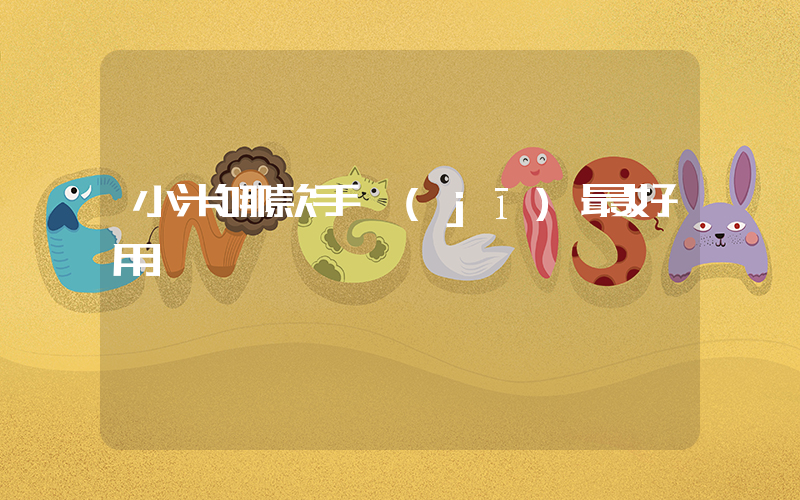 小米哪款手機(jī)最好用插圖