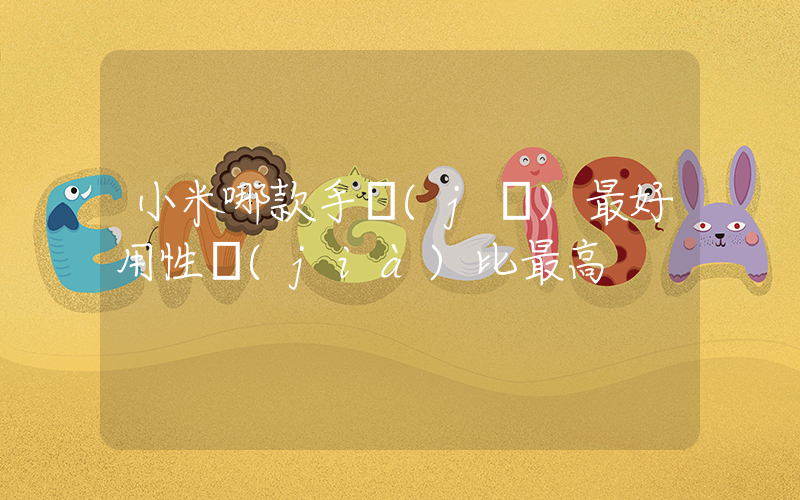 小米哪款手機(jī)最好用性價(jià)比最高插圖