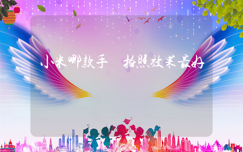 小米哪款手機拍照效果最好插圖