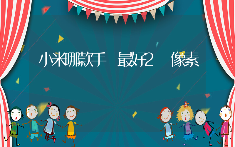 小米哪款手機最好2億像素插圖