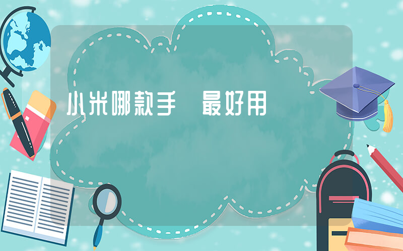 小米哪款手機最好用插圖