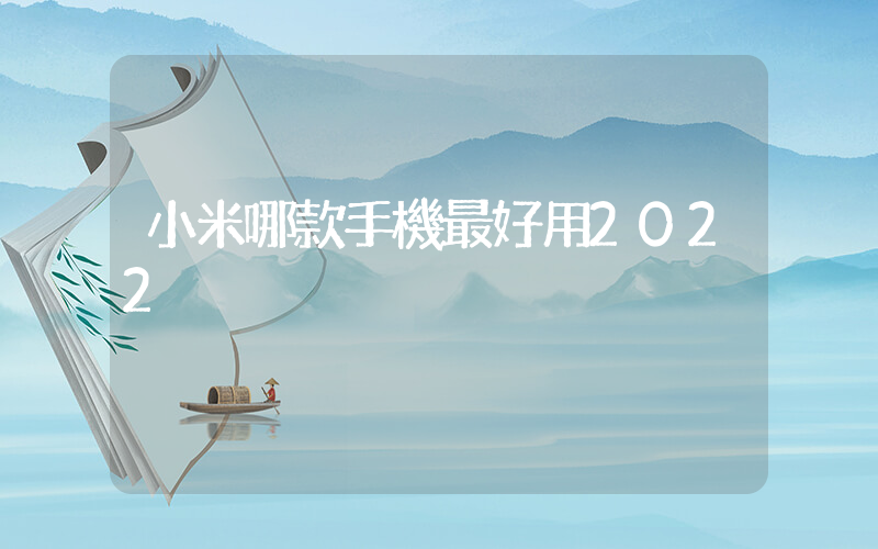 小米哪款手機最好用2022插圖