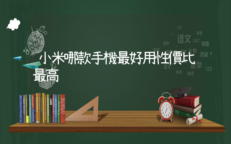 小米哪款手機最好用性價比最高插圖