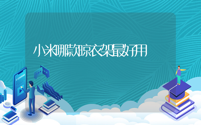 小米哪款晾衣架最好用插圖