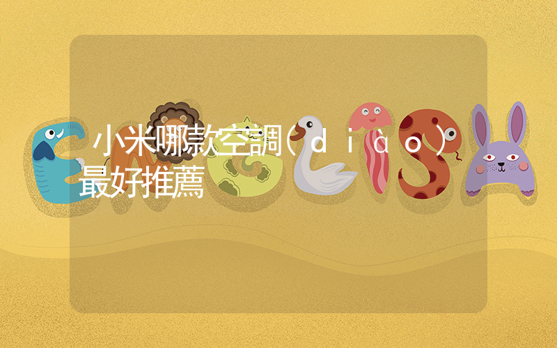 小米哪款空調(diào)最好推薦插圖