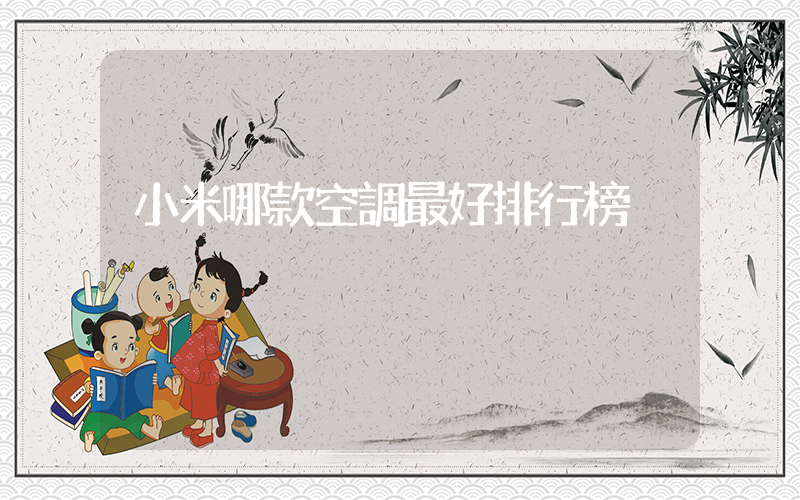 小米哪款空調最好排行榜插圖