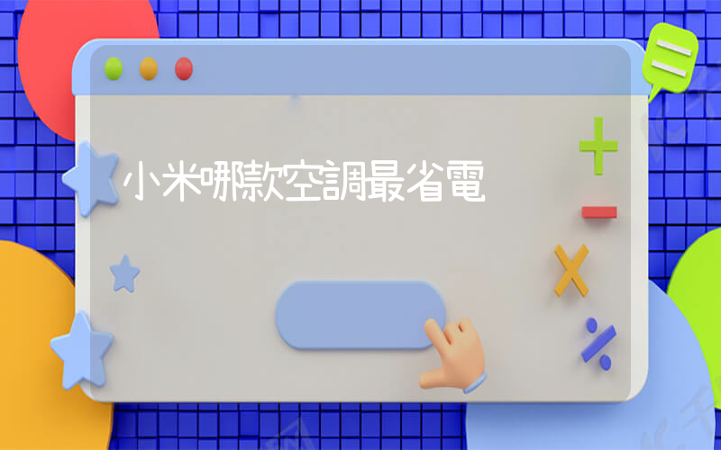 小米哪款空調最省電插圖