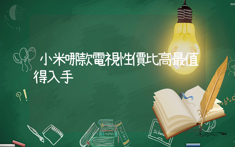 小米哪款電視性價比高最值得入手插圖