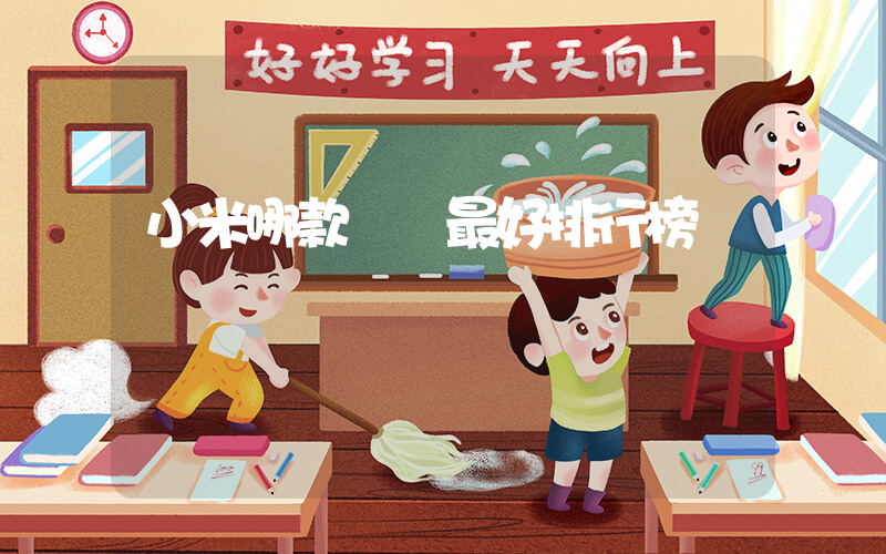 小米哪款電視最好排行榜插圖