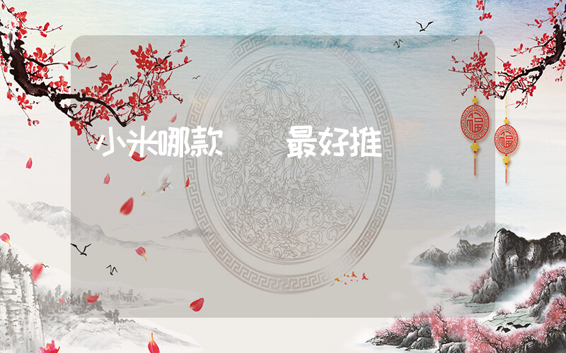 小米哪款電視最好推薦插圖