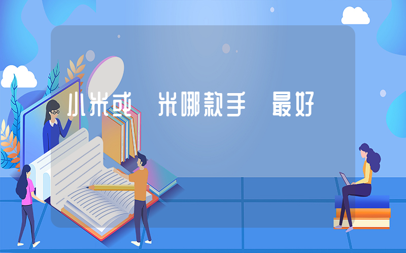 小米或紅米哪款手機最好插圖