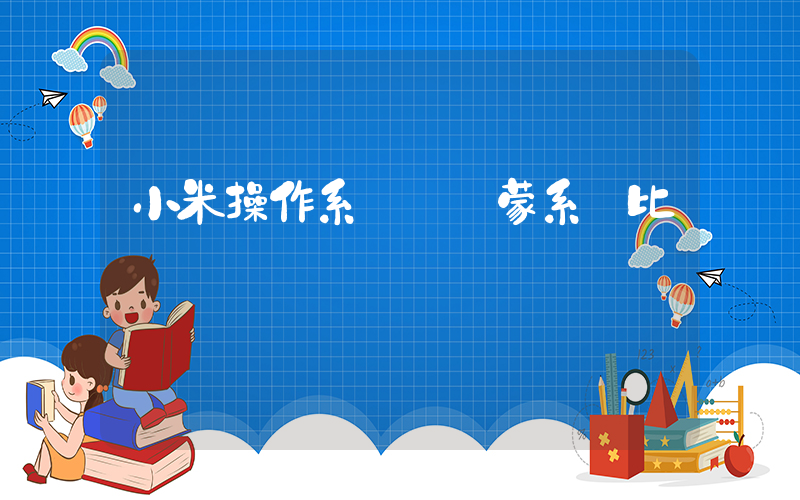 小米操作系統與鴻蒙系統比較插圖