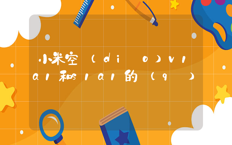 小米空調(diào)v1a1和s1a1的區(qū)別插圖