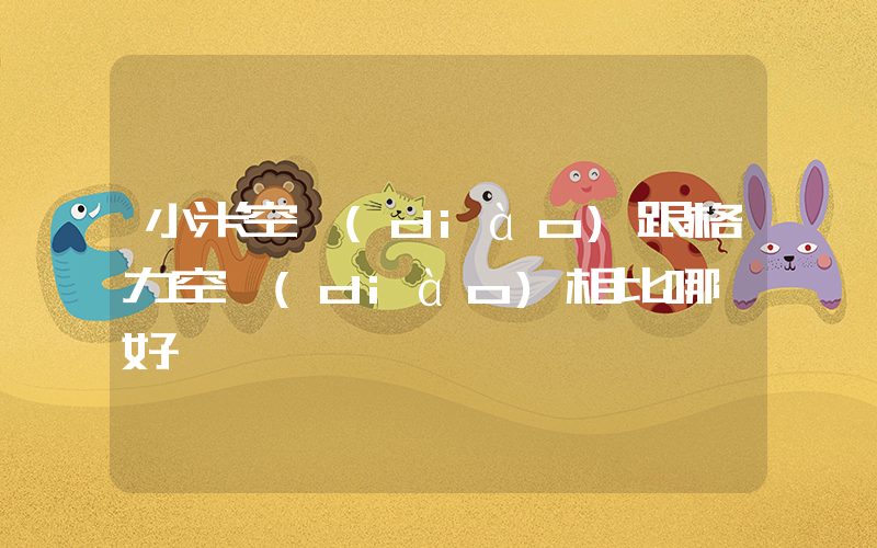 小米空調(diào)跟格力空調(diào)相比哪個好插圖