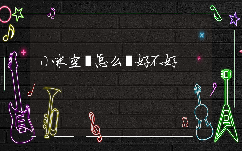 小米空調怎么樣好不好插圖