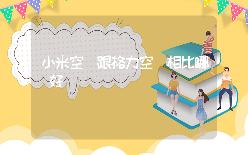 小米空調跟格力空調相比哪個好插圖