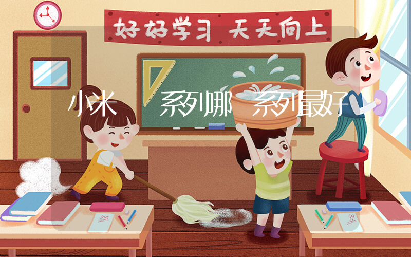 小米電視系列哪個系列最好插圖