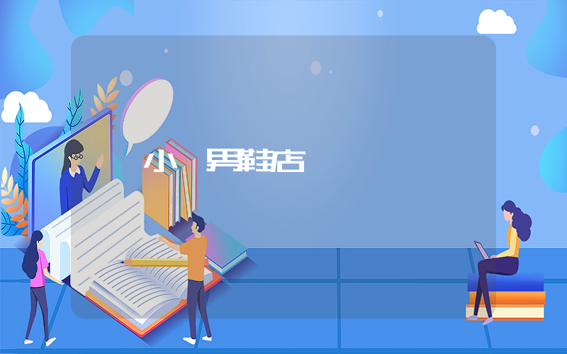 小蒼男鞋店插圖