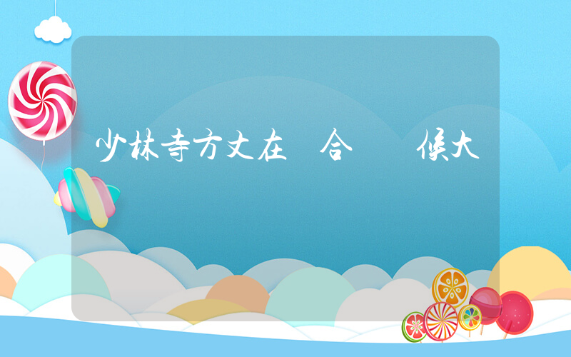 少林寺方丈在聯合國氣候大會發聲插圖