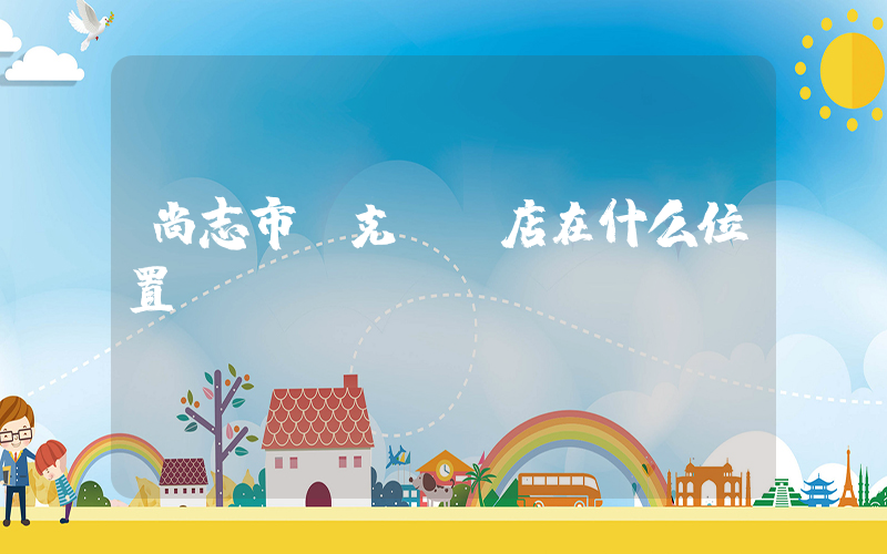 尚志市耐克專賣店在什么位置插圖