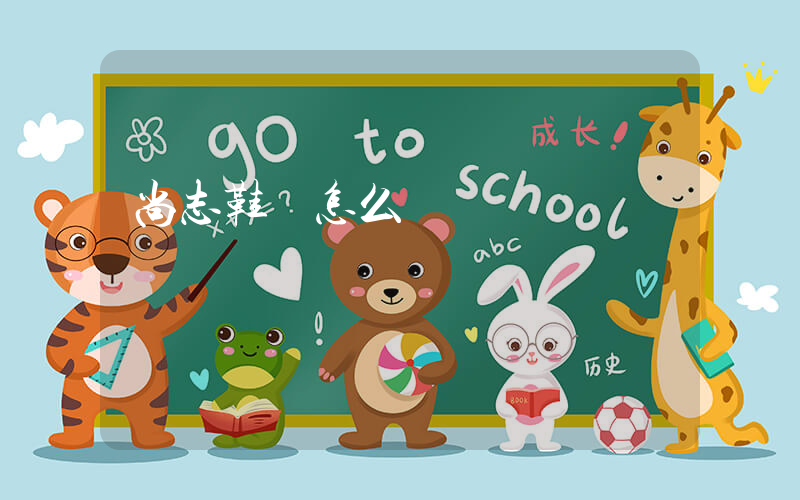 尚志鞋廠怎么樣插圖