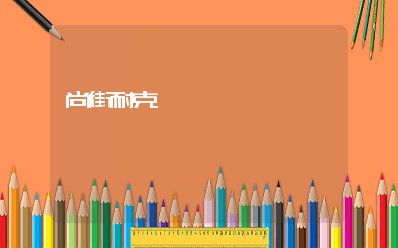 尚街耐克電話號碼插圖