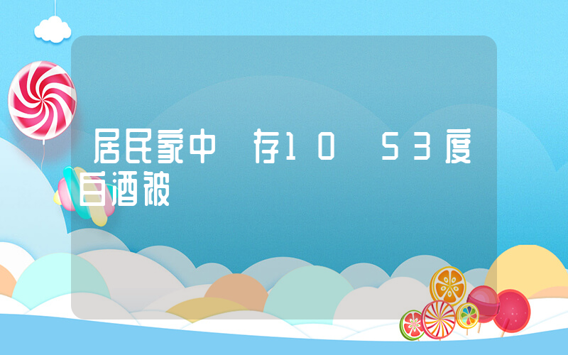 居民家中儲存10噸53度白酒被罰插圖