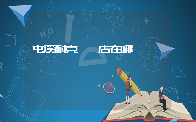 屯溪耐克專賣店在哪插圖