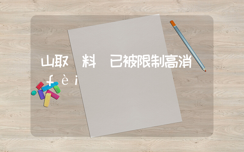 山取顏料師已被限制高消費(fèi)插圖