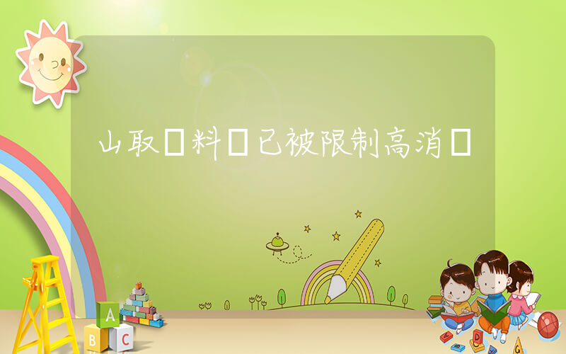 山取顏料師已被限制高消費插圖
