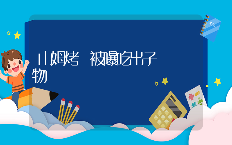 山姆烤雞被曝吃出子彈狀異物插圖