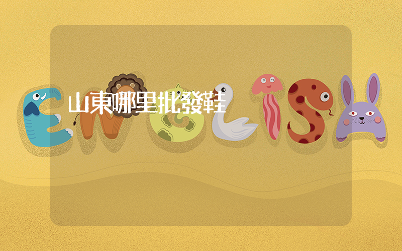 山東哪里批發鞋插圖