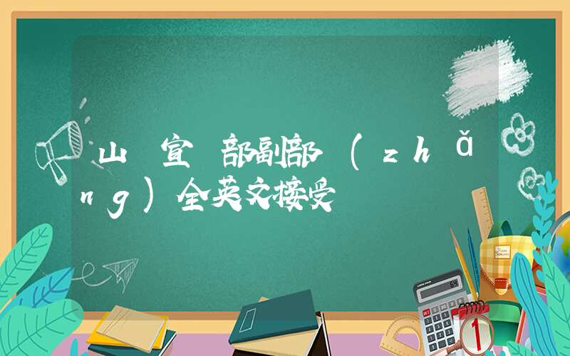 山東宣傳部副部長(zhǎng)全英文接受專訪插圖