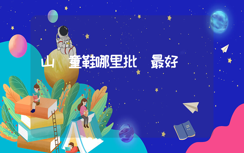 山東童鞋哪里批發最好插圖