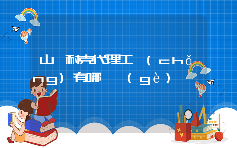 山東耐克代理工廠(chǎng)有哪幾個(gè)插圖