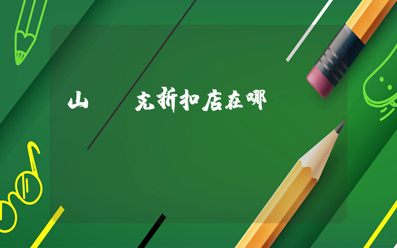 山東耐克折扣店在哪插圖